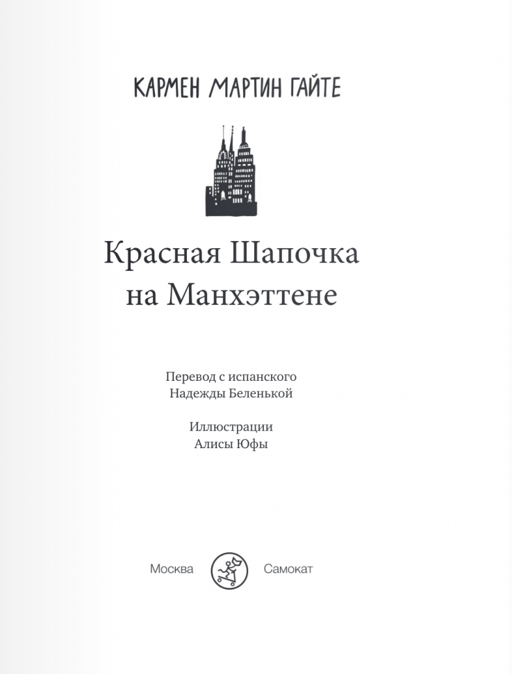 Красная Шапочка на Манхэттене (Гайте Кармен Мартин) - фото №16