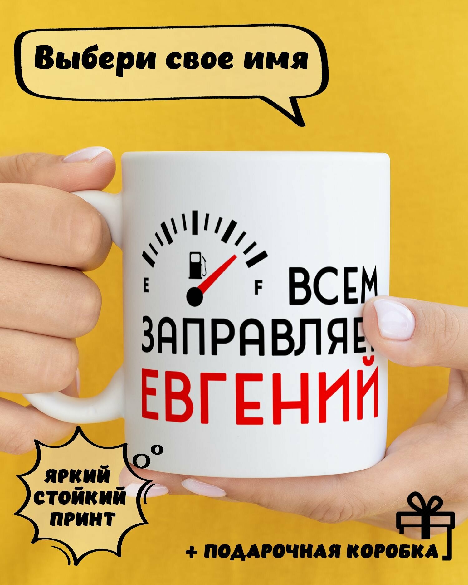 Кружка керамическая с принтом и надписью "Всем заправляет Евгений"