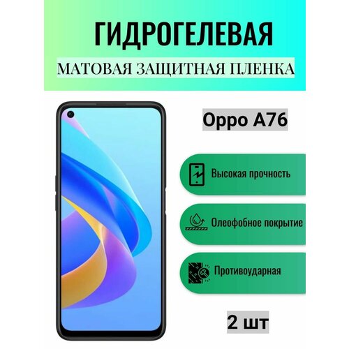 Комплект 2 шт. Матовая гидрогелевая защитная пленка на экран телефона Oppo A76 / Гидрогелевая пленка для Оппо А76 матовая гидрогелевая защитная пленка на экран телефона oppo a76 гидрогелевая пленка для оппо а76