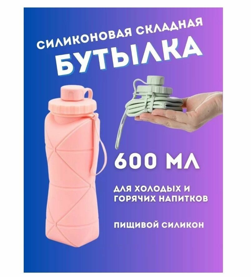 Спортивная бутылка складная силиконовая 600 мл с карабином для воды, для тренировок, туризма, в дорогу, в поход розовая