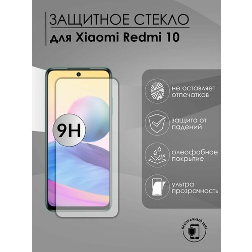 Защитное стекло Xiaomi Redmi 10