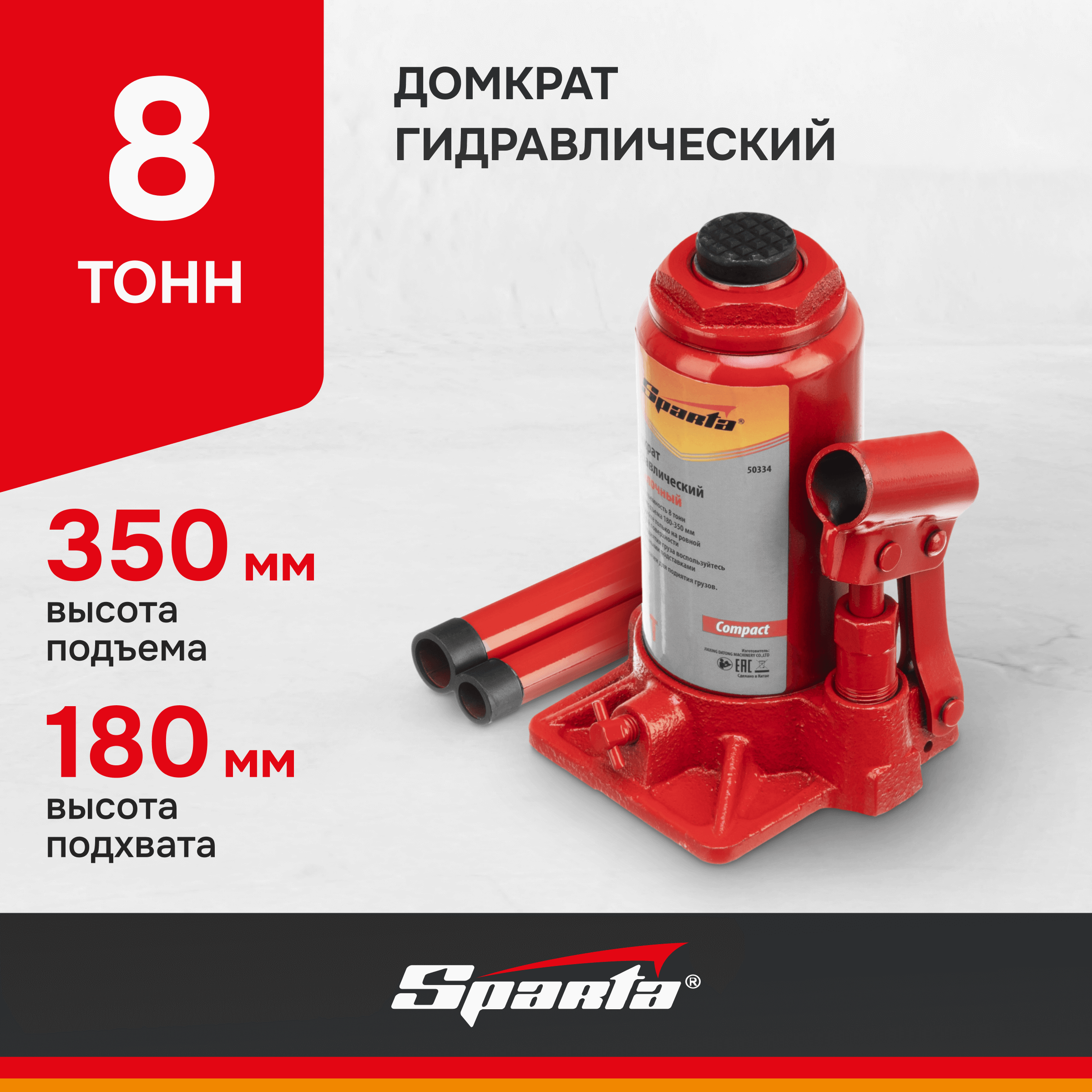 Домкрат бутылочный гидравлический Sparta Compact 50334 (8 т)