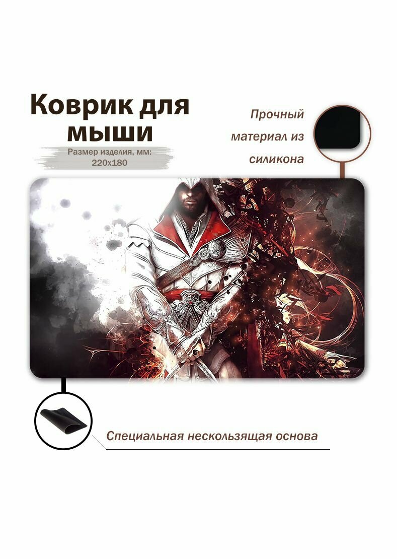 Коврик для мыши "Игровой коврик для ПК/Assassin's Creed/Ассасин крид"