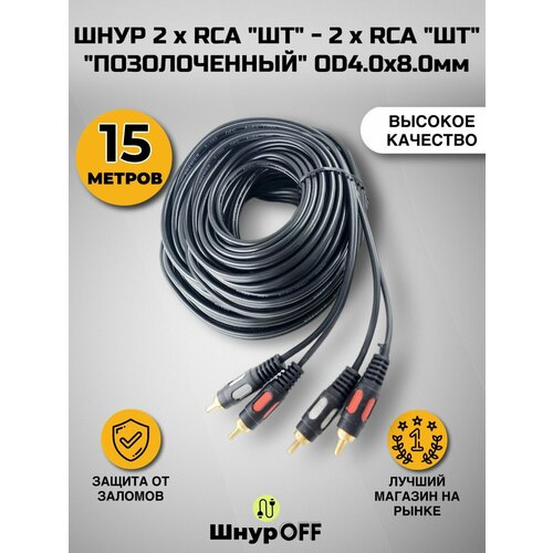 Шнур 2 x RCA шт - 2 x RCA шт позолоченный OD4.0x8.0мм (15.0 метров) микшерные пульты аналоговые art usbmix