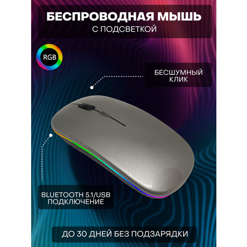 Беспроводная компьютерная мышь с RGB-подсветкой ультратонкая бесшумная серая 41700₽