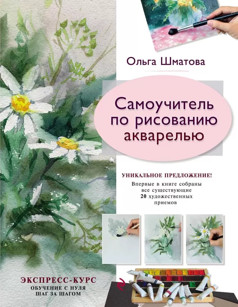 Самоучитель по рисованию акварелью (Шматова О. В.)