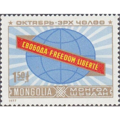 (1977-070) Марка Монголия Свобода Октябрьская революция. 60 лет III Θ 1977 086 марка ссср рубиновая звезда октябрьская революция 60 лет ii θ