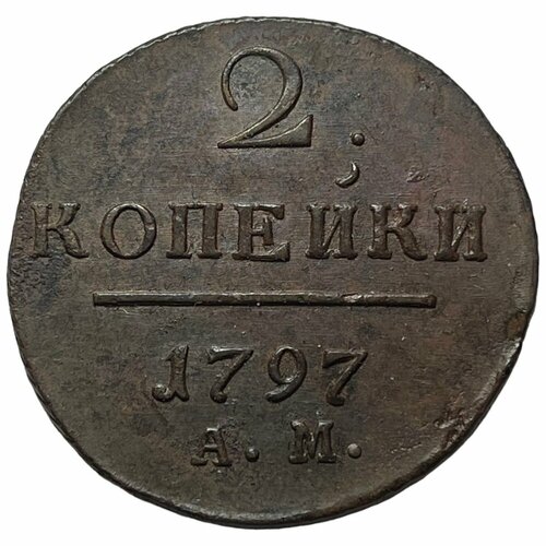 Российская Империя 2 копейки 1797 г. (АМ) (4) российская империя 2 копейки 1797 г ам 4