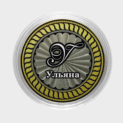 Ульяна. Гравированная монета 10 рублей