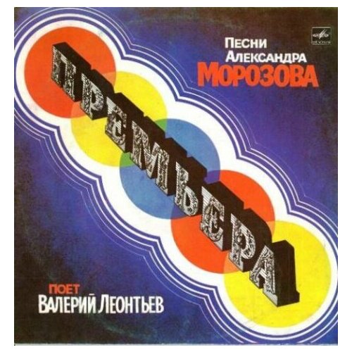 Старый винил, Мелодия, валерий леонтьев - Премьера (LP , Used) старый винил мелодия крематорий клубника со льдом lp used