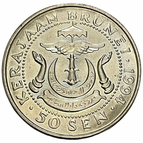 Бруней 50 сенов 1994 г. бруней 10 сенов 2005 г