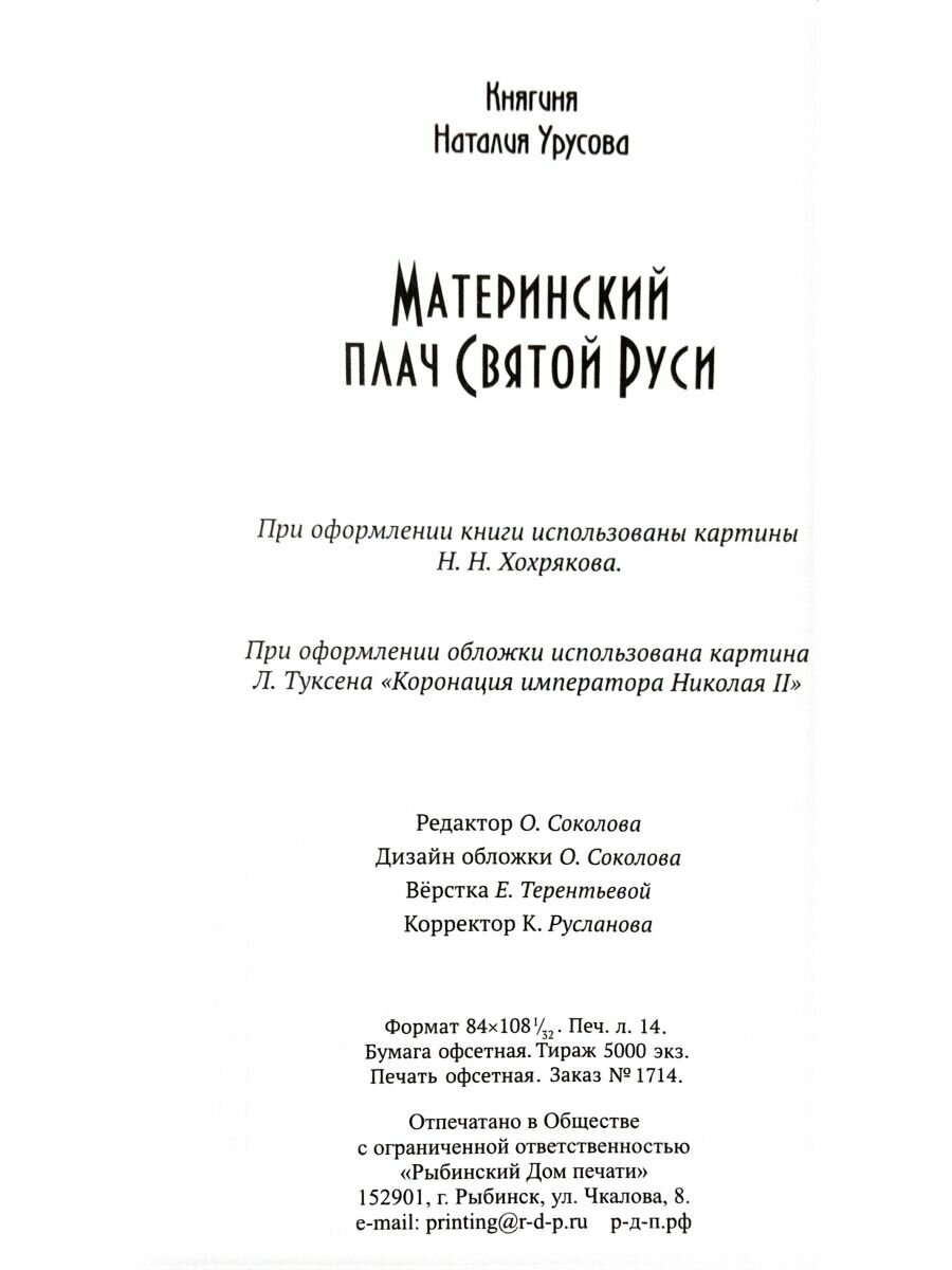 Материнский плач Святой Руси (Урусова Наталья Владимировна) - фото №7