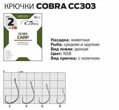 Крючок Cobra Carp CC303