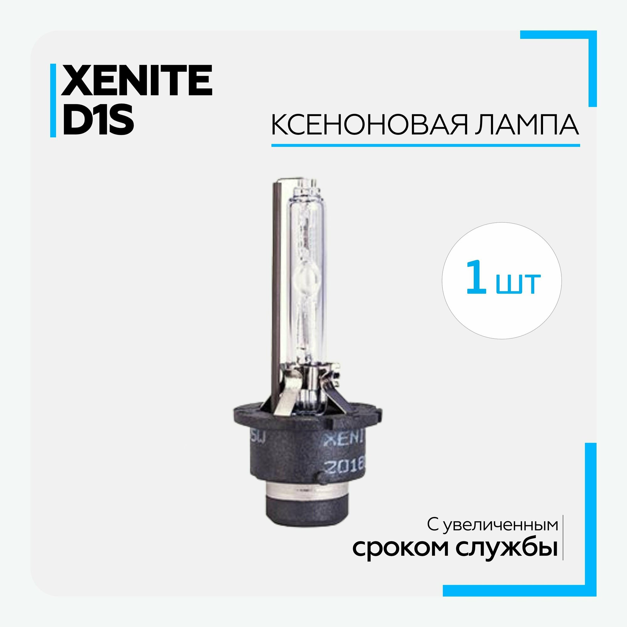 Лампа автомобильная ксеноновая XENITE - D1S (5000K) (1 шт.)