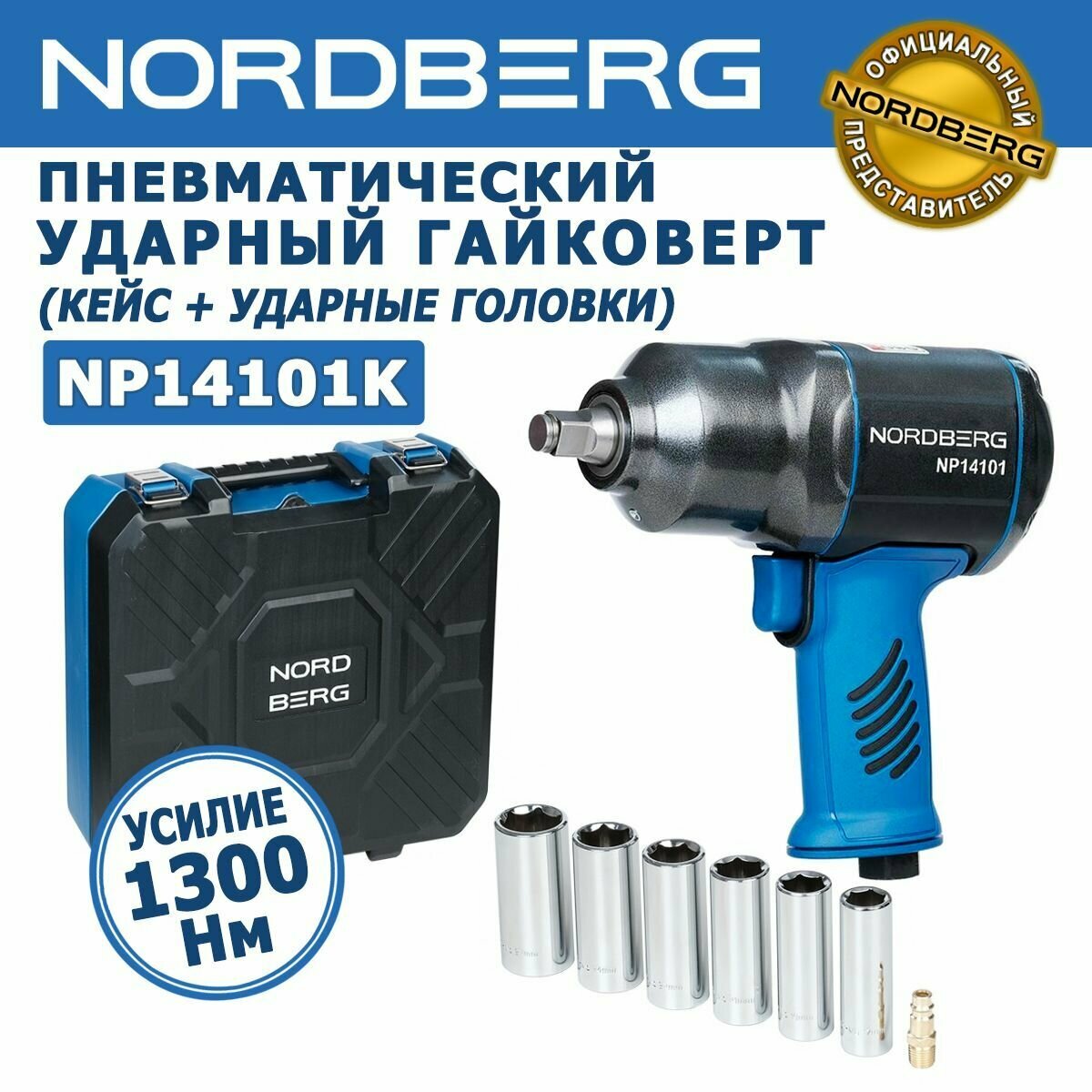 Пневмогайковерт ударный NORDBERG NP14101K, квадрат 1/2", 1300Нм, кейс, глубокие ударные головки 6 шт. в комплекте