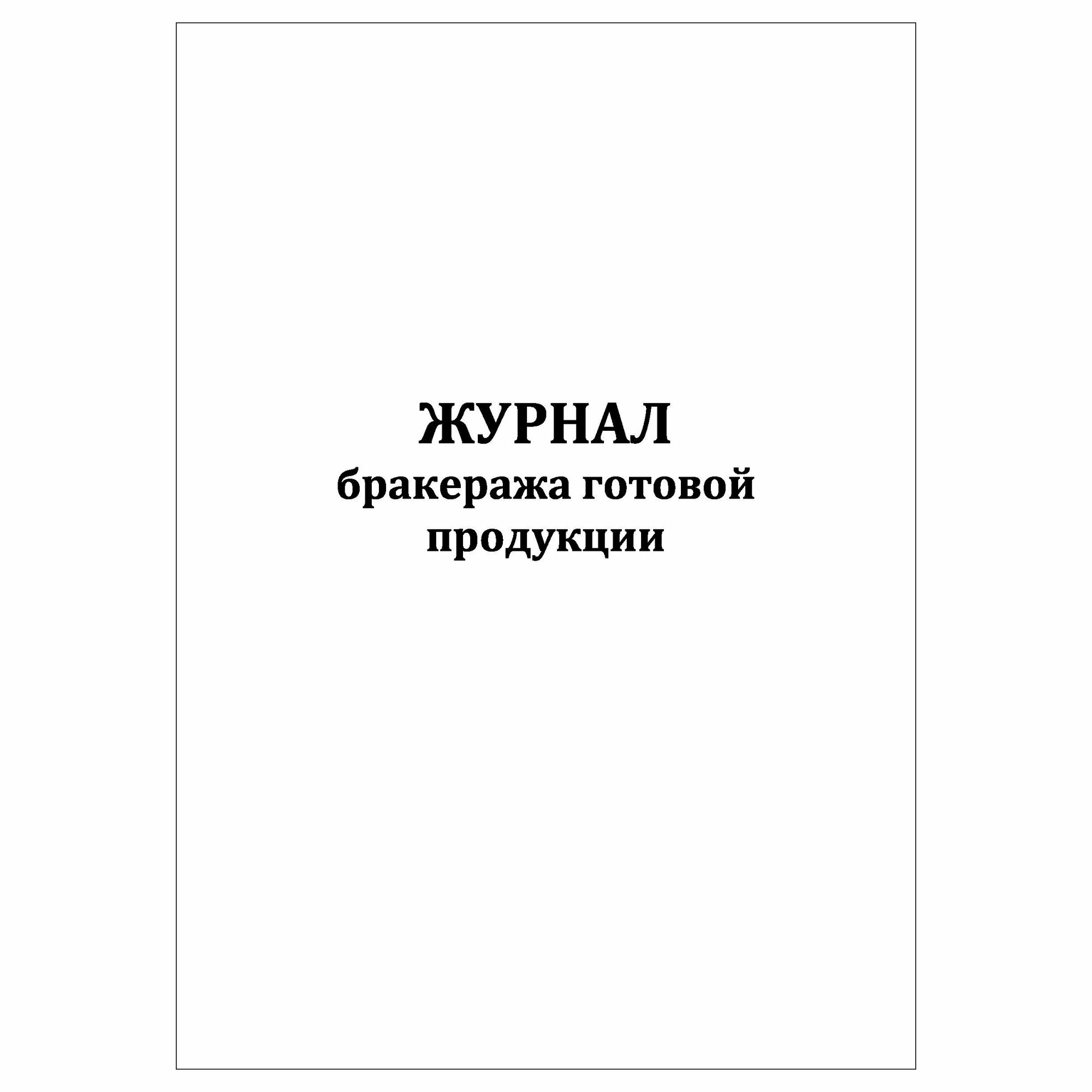 (1 шт.), Журнал бракеража готовой продукции (10 лист, полист. нумерация)