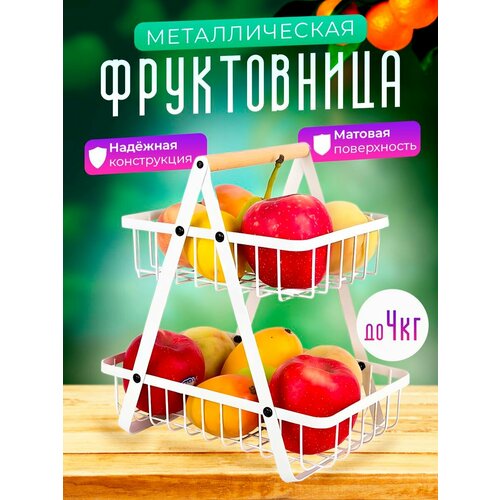 Фруктовница, корзины для хранения 2 яруса