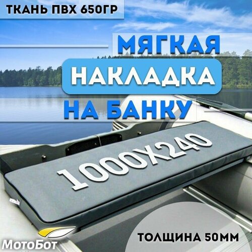 фото Накладка мягкая на банку пвх 100 на 24 см/сиденье в лодку/аксессуар для лодки пвх нет бренда