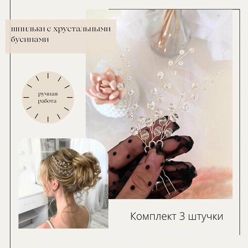 Шпильки 3 штуки из хрустальных прозрачных бусин для свадебной прически
