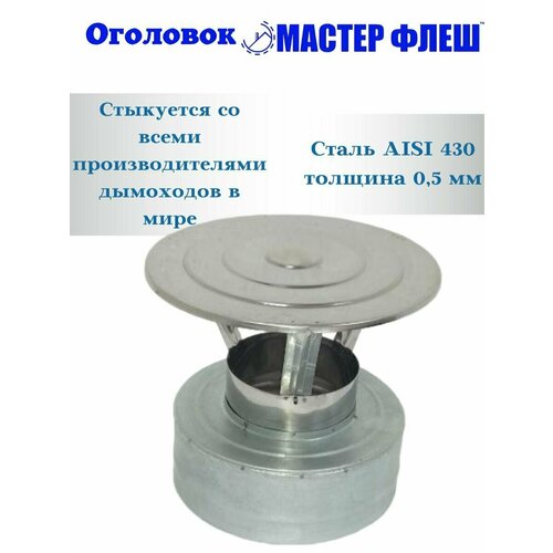 Оголовок Мастер Флеш d115/200 430/Оц-0,5/0,5мм