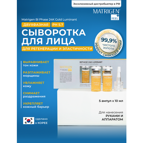 Matrigen BiPhase Двухфазная сыворотка для лица с золотом 24К для осветления и эластичности кожи / под мезороллер / дермапен / 5 шт х 10 мл, 0,2г matrigen biphase двухфазная сыворотка для лица с золотом 24к для осветления и эластичности кожи под мезороллер дермапен 1 шт х 10 мл 0 2г