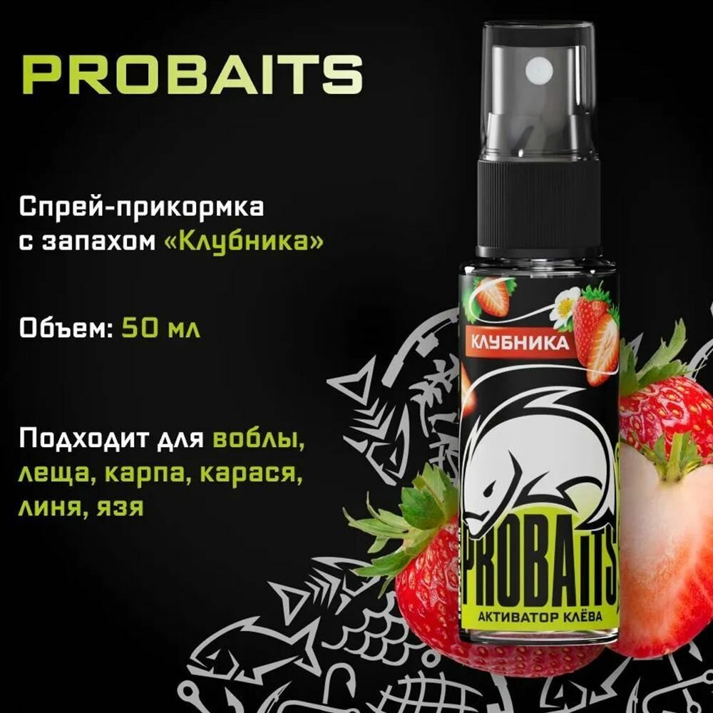 Активатор клёва PROBAITS 50 мл Клубника / Спрей-аттрактант ароматизатор для рыбалки