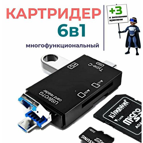 6 в 1 Картридер USB 2.0 Type-C microUSB для карт памяти microSD TF для компьютера и телефона. Адаптер для ноутбука, для телефона Android. Черный