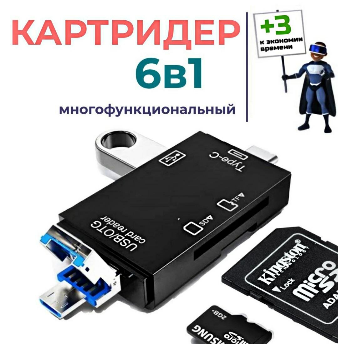 6 в 1 Картридер USB 2.0 Type-C microUSB для карт памяти microSD TF для компьютера и телефона. Адаптер для ноутбука, для телефона Android. Черный