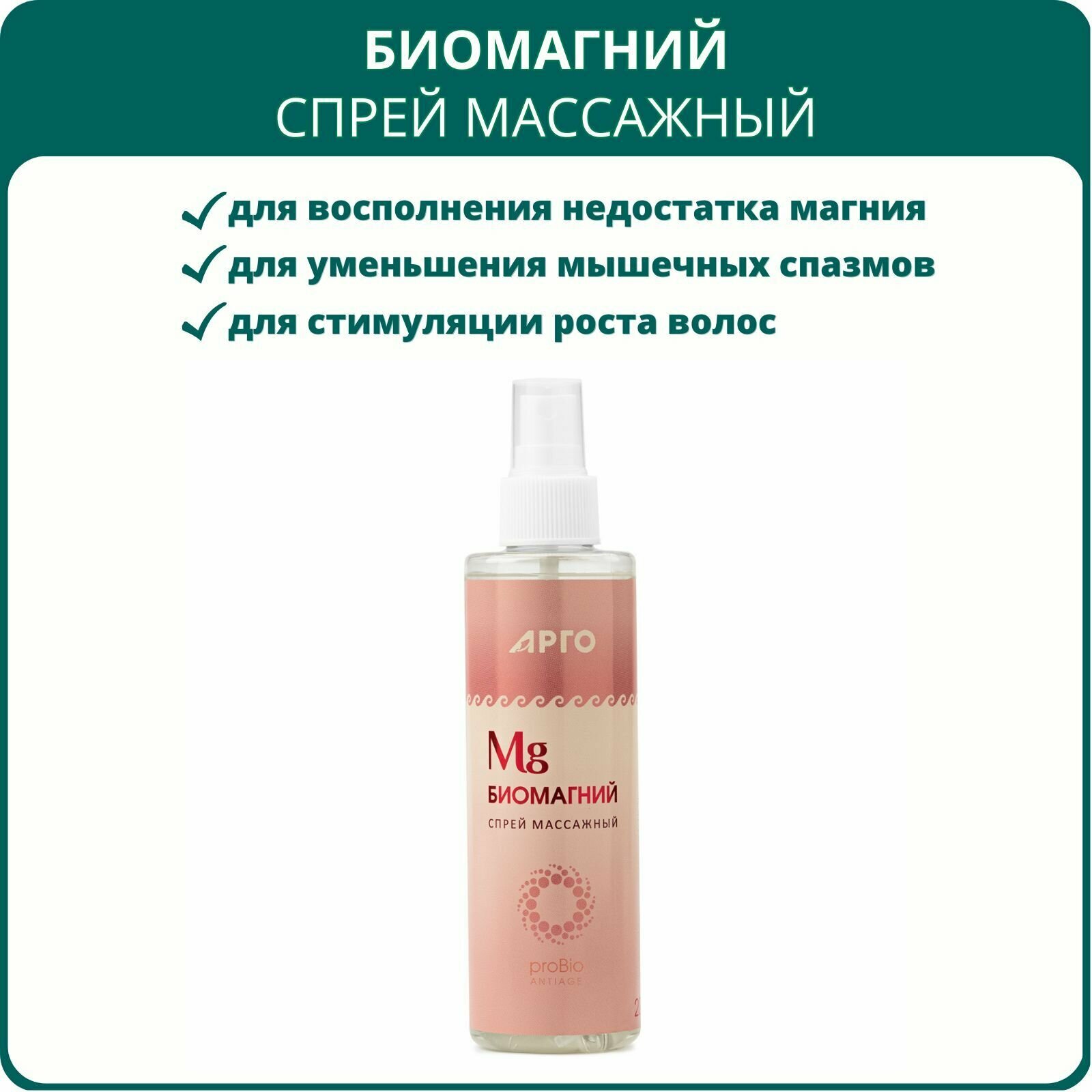 Спрей массажный для тела Биомагний ProBio AntiAge, 200 мл. Расслабляющий эффект при стрессе, физических нагрузках, мышечных спазмах, уменьшает гипертонус мыщц