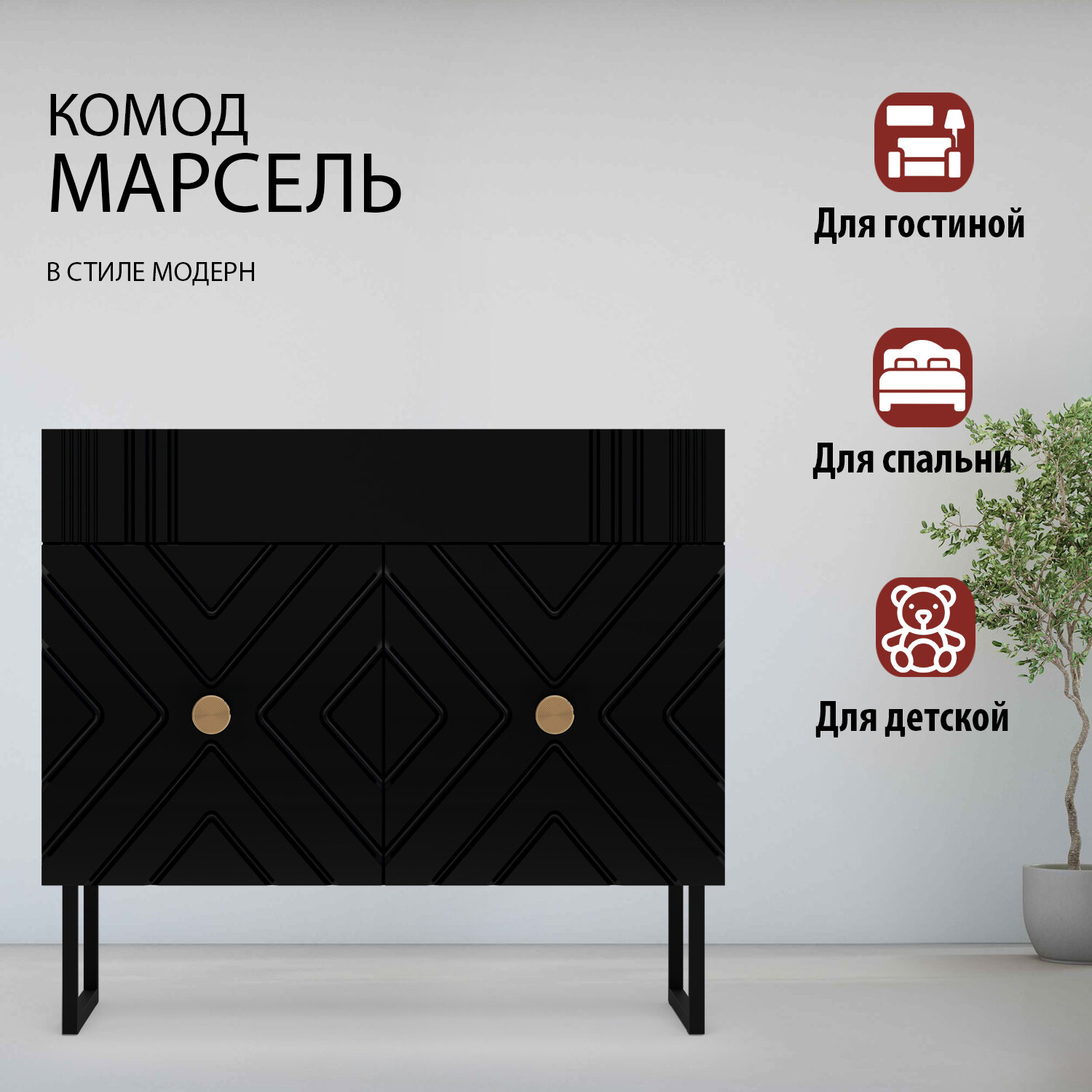 Комод с ящиком 90,4х41,7x80 черный Марсель Кураж