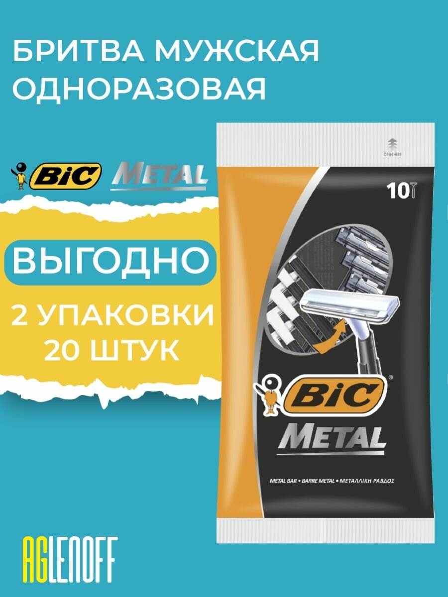 Metal 10, Бритва одноразовая,1 лезвие - 2 уп по 10 шт