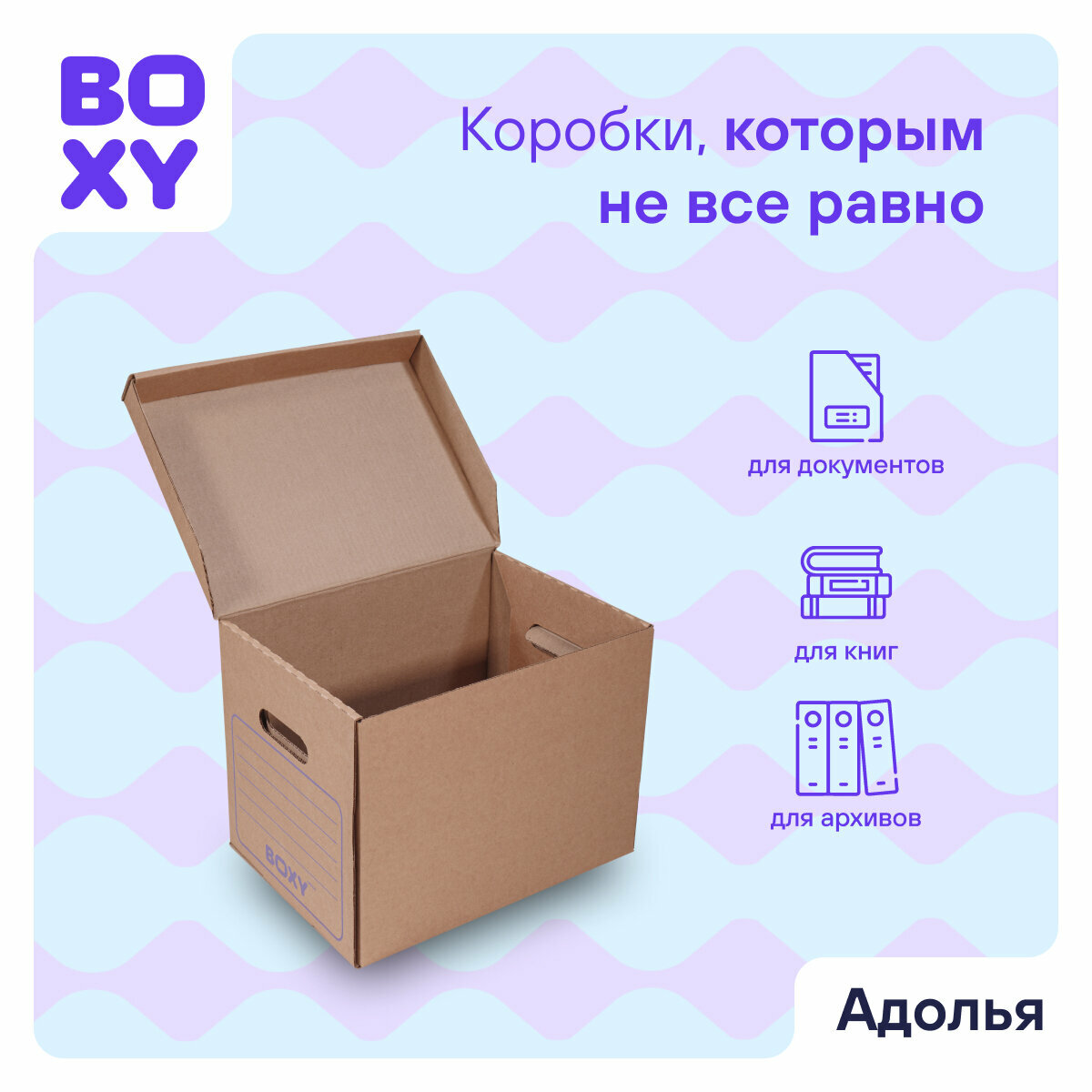 Картонная архивная коробка для офиса и дома адолья BOXY, гофрокартон, 34х25х26 см, 3 шт в упаковке