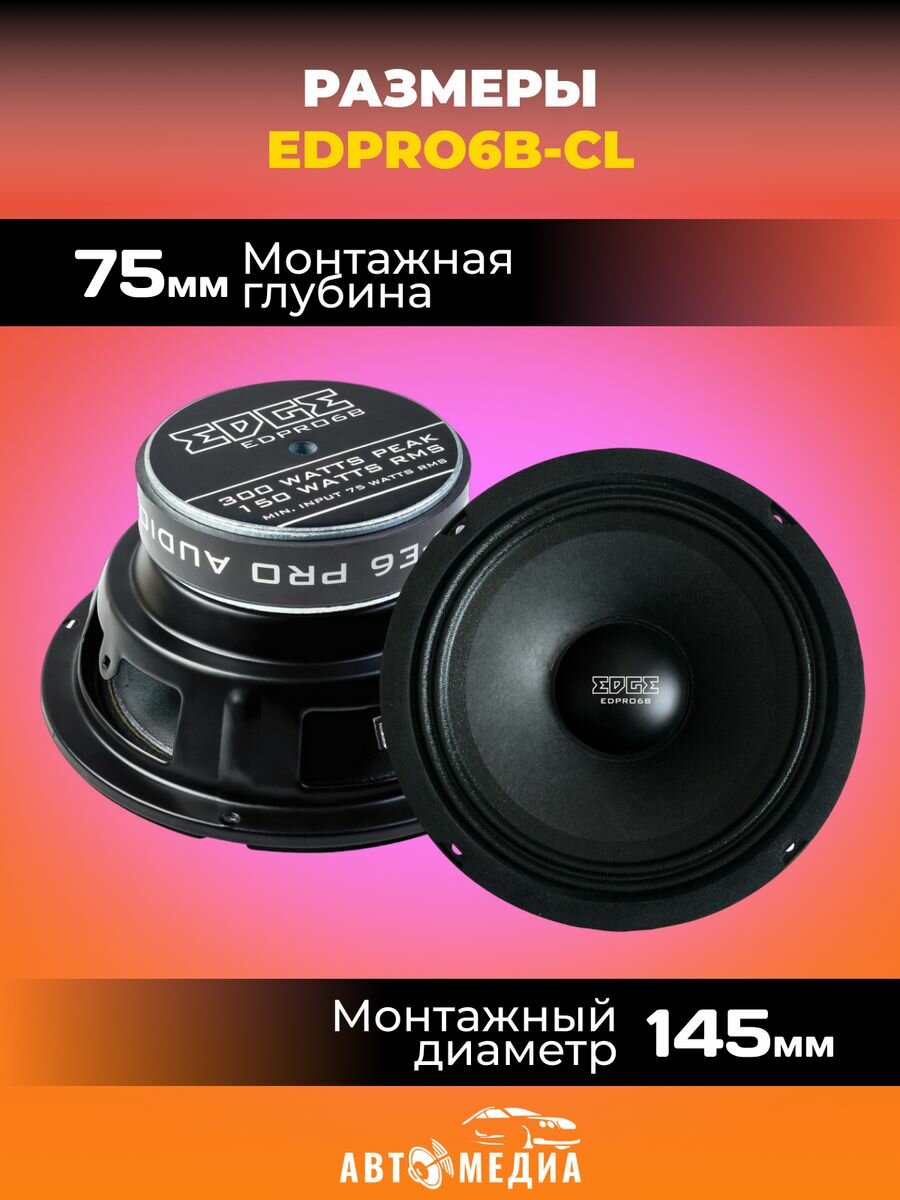 Колонки автомобильные EDGE EDPRO6B-CL, среднечастотные, 300Вт, комплект 2 шт. [edpro6b-cl(пара)] - фото №17