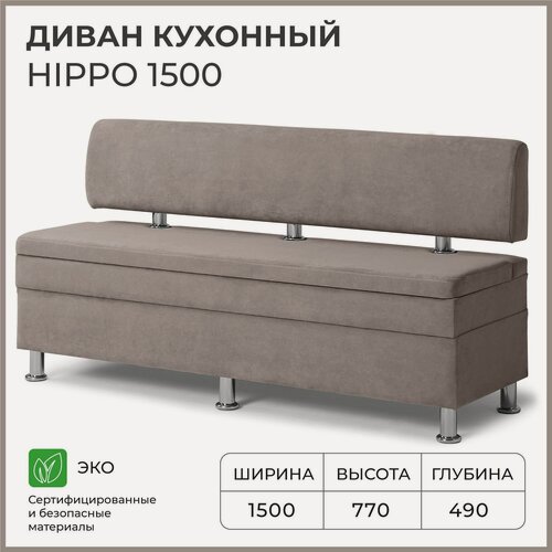 Изображение товара Диван на кухню, прямой, на балкон, в прихожую норта Hippo 1500х490х770 c ящиком для хранения, светло-коричневый