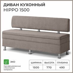 Диван на кухню, прямой, на балкон, в прихожую норта Hippo 1500х490х770 c ящиком для хранения, светло-коричневый