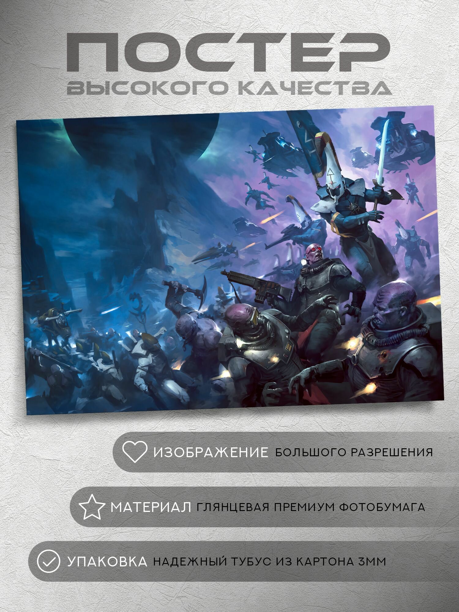 Постер: Атака Эльдаров (Вархаммер 40000, Warhammer), на А5