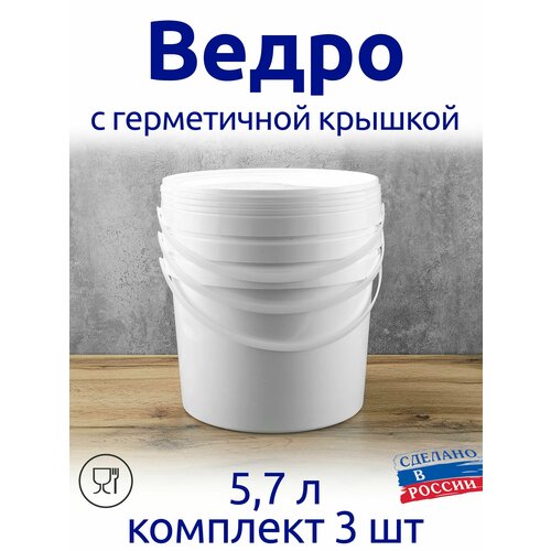 Ведро 5,7 л с герметичной крышкой, комплект 3 шт. для меда, солений, варенья, шашлыка, для засолки