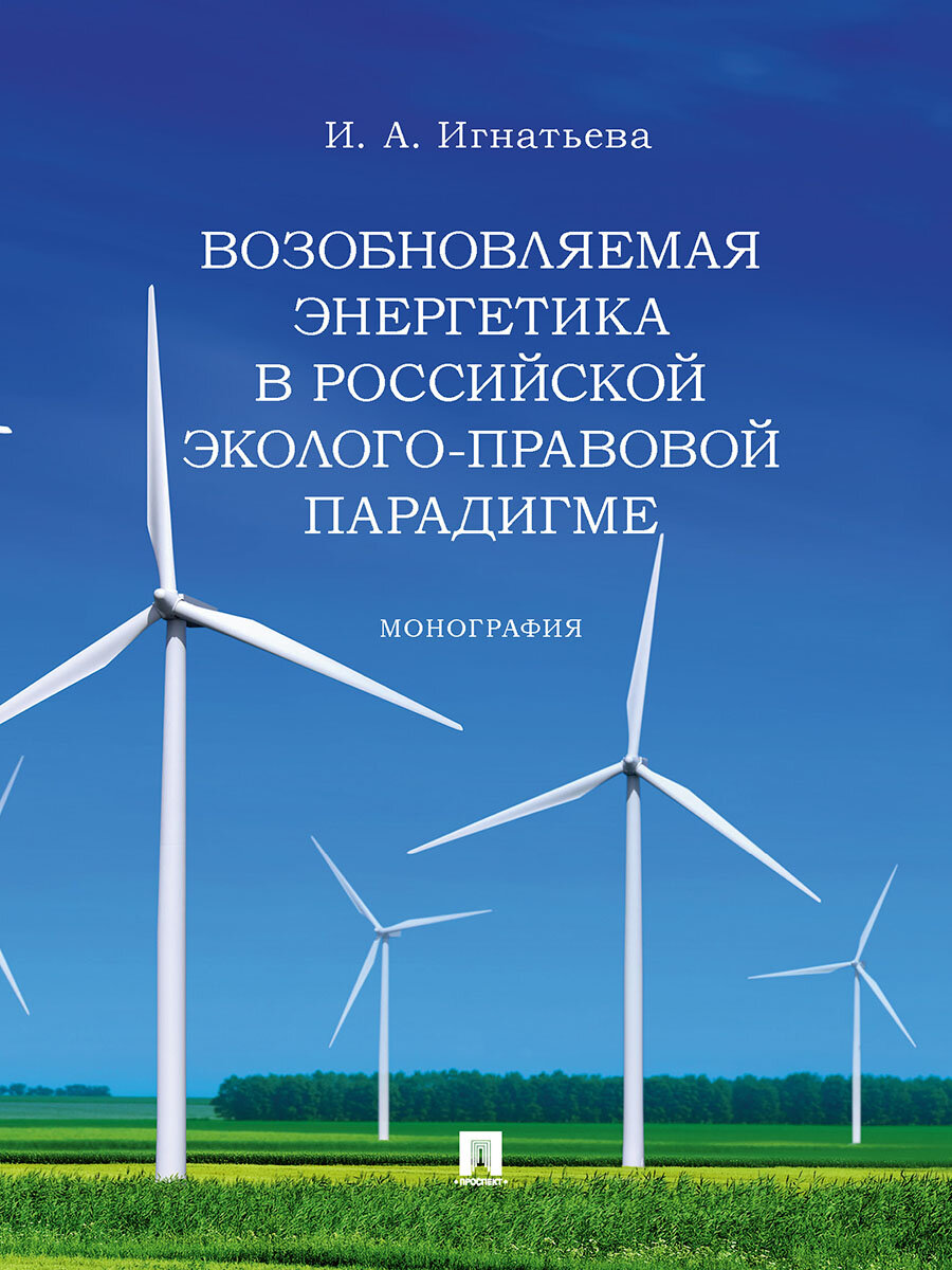 Возобновляемая энергетика в российской эколого-правовой парадигме. Монография - фото №1