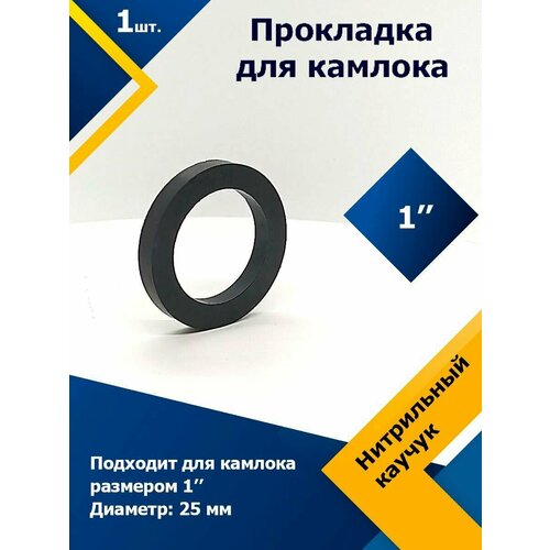 Прокладка резиновое кольцо для камлока 1 (25 мм) прокладка для камлока 3 4 20мм