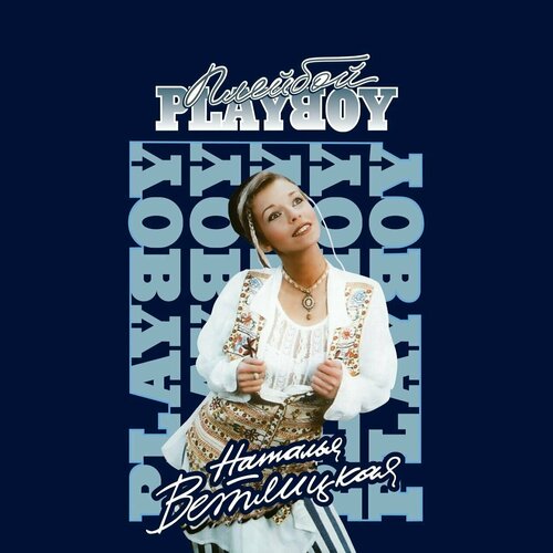 Виниловая пластинка Ветлицкая Наталья - Playboy (1994/2023) (Limited Blue Vinyl)