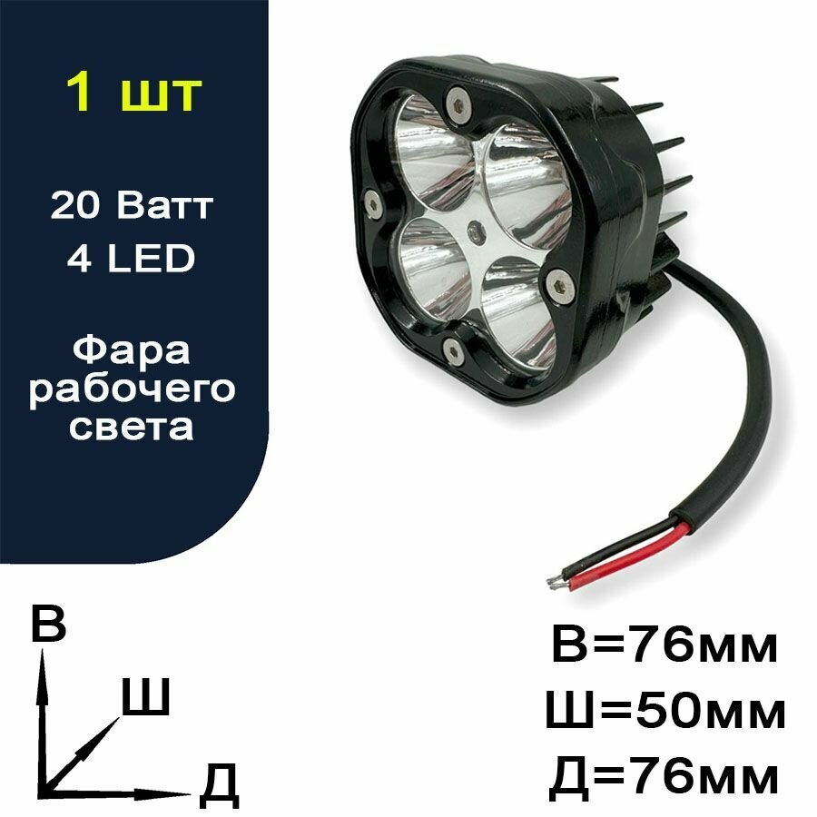 Фара рабочего света светодиодная для авто - 4 LED - 20 Ватт