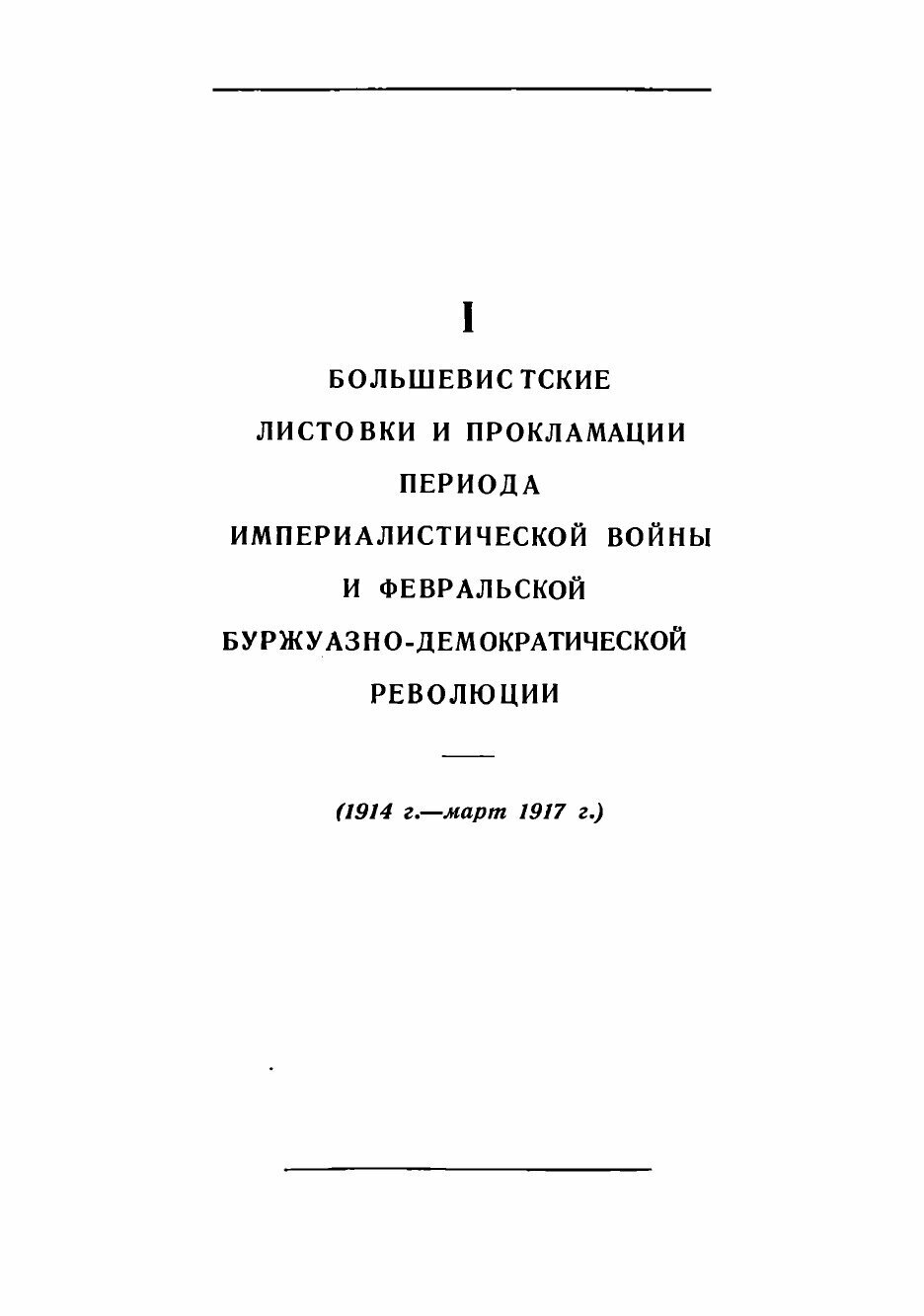 Книга Листовки Московской организации большевиков 1914-1920 гг. Сборник - фото №4