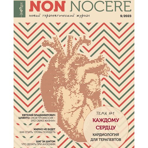 Новый терапевтический журнал NON NOCERE 09/23