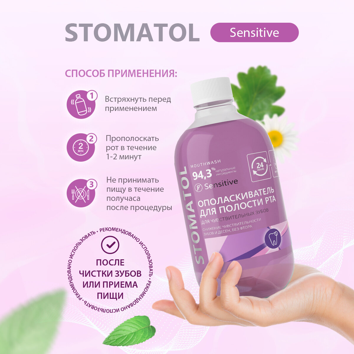 Ополаскиватель для полости рта STOMATOL SENSITIVE 500 мл