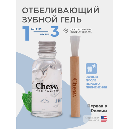 Отбеливающий гель для зубов Chew Набор для отбеливания зубов