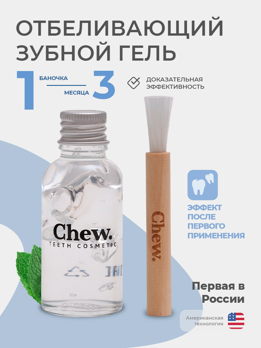 Отбеливающий гель для зубов Chew Набор для отбеливания зубов