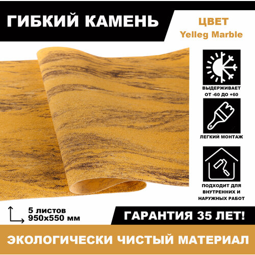 Гибкий каменьYelleg Marble