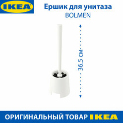 Ершик для унитаза IKEA - BOLMEN (Больмен), 36.5 см, цвет белый, 1 шт