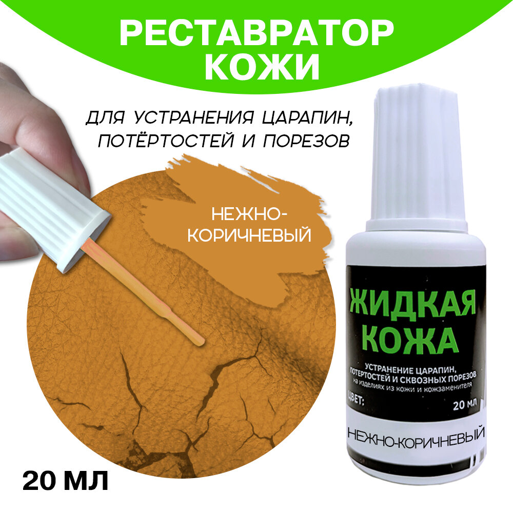 фото Жидкая кожа во флаконе 20 мл, нежно-коричневая