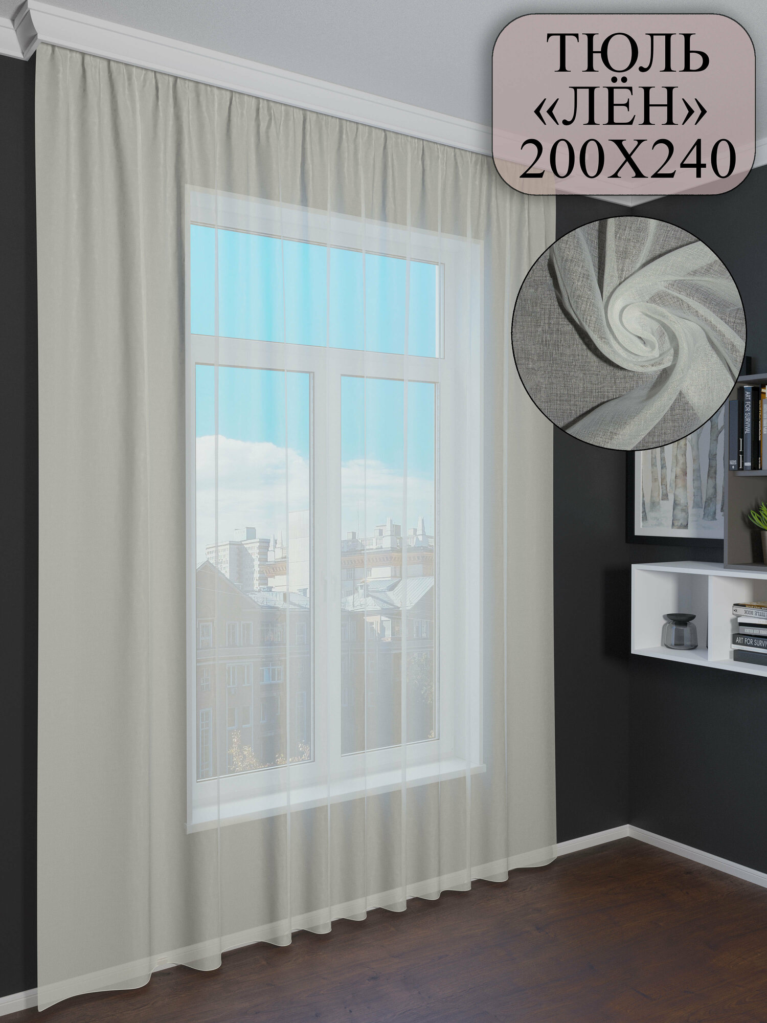 фото Тюль NovaTulle лен шампань 200 на 240